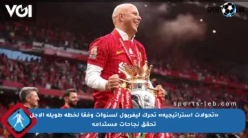 «تحولات استراتيجية» تحرك ليفربول لسنوات وفقا لخطة طويلة الأجل تحقق نجاحات مستدامة